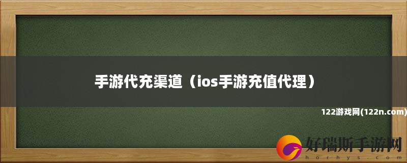 手游代充渠道 ios手游充值代理