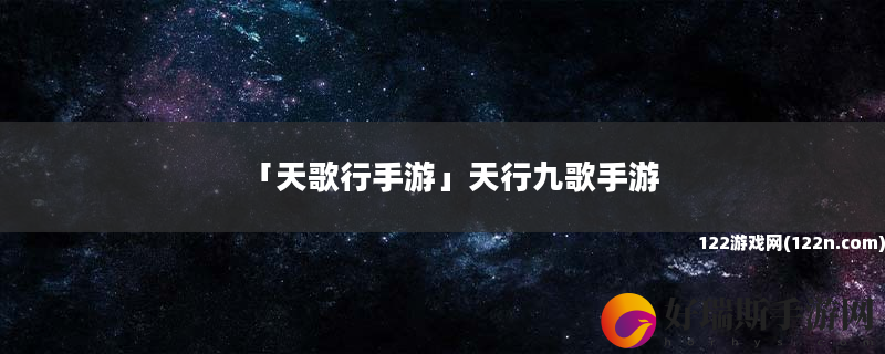 天歌行手游 天行九歌手游