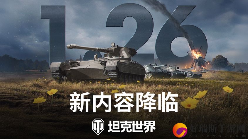 坦克世界年度最大版本更新1.26“弹雨”即将发布