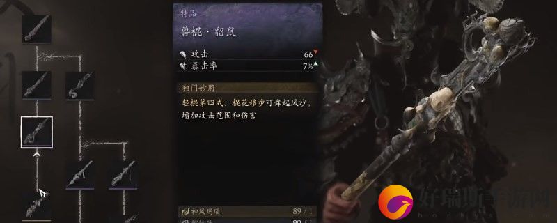 黑神话：悟空兽棍·貂鼠的效果