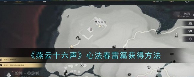 燕云十六声心法春雷篇获得方法
