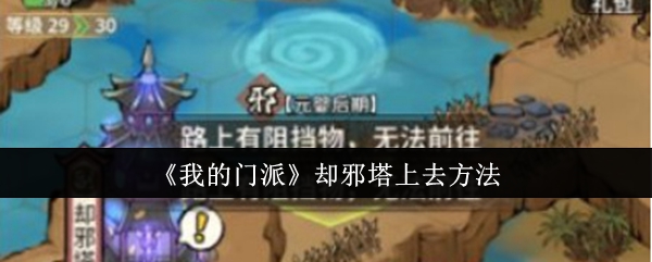我的门派却邪塔上去方法