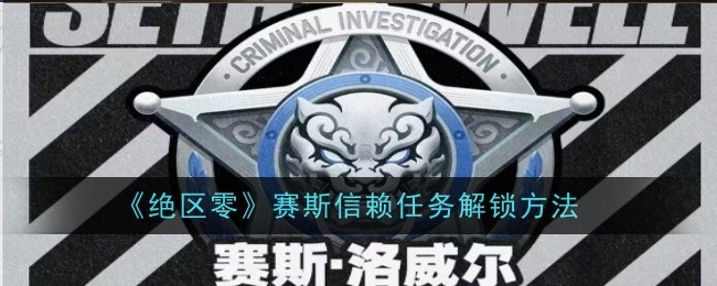 绝区零赛斯信赖任务解锁方法
