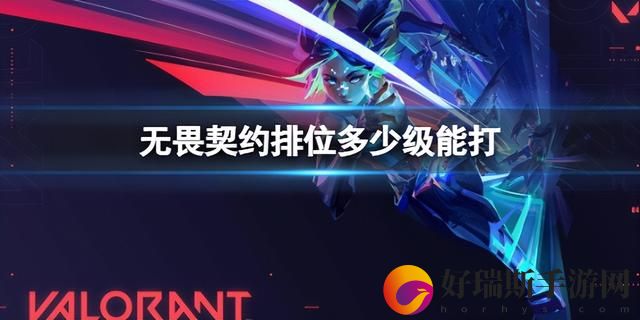 无畏契约段位
