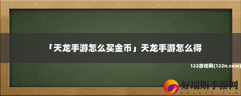 天龙手游怎么买金币 天龙手游怎么得