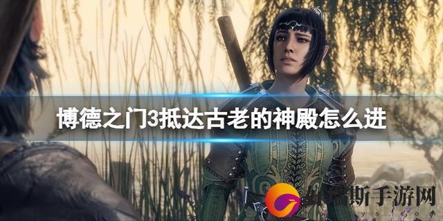 博德之门3抵达古老的神殿进入方法
