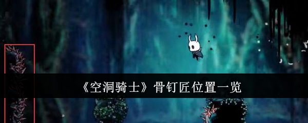 空洞骑士骨钉匠位置一览