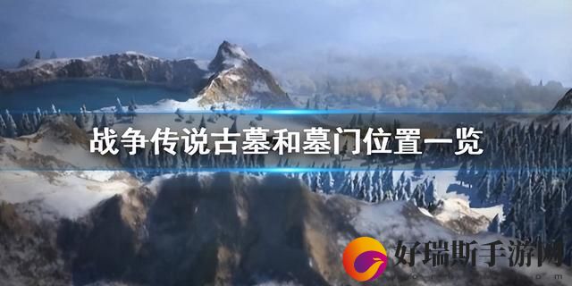 战争传说古墓石门打开方法