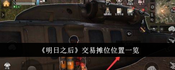 明日之后交易摊位位置一览