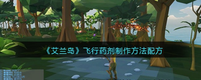 艾兰岛飞行药剂制作方法配方