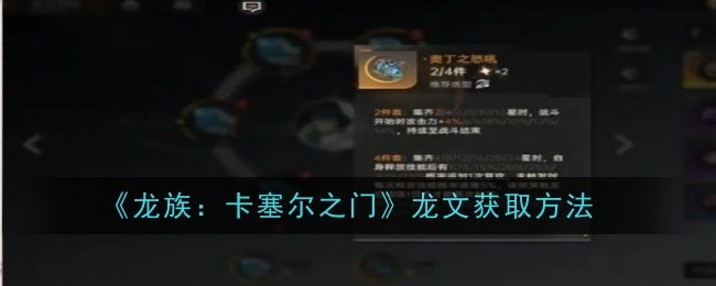 龙族：卡塞尔之门龙文获取方法
