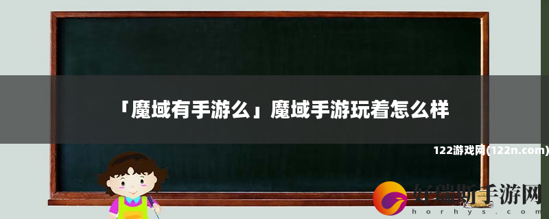 魔域有手游么 魔域手游玩着怎么样
