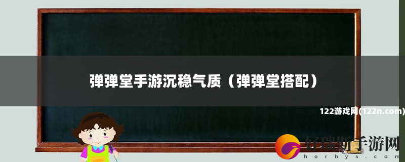 弹弹堂手游沉稳气质 弹弹堂搭配