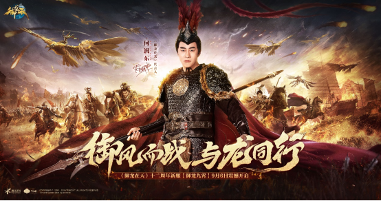 何润东新服代言9月6日御龙九霄重回绿六打天下