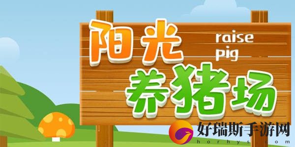 阳光养猪场怎么获得高品质猪