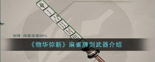物华弥新麻雀牌剑武器介绍