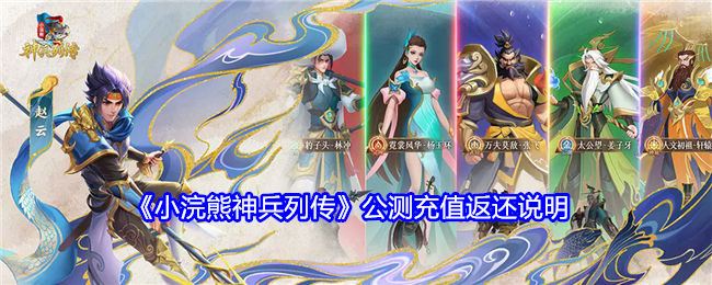 小浣熊神兵列传公测充值返还说明