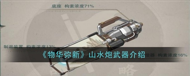 物华弥新山水炮武器介绍