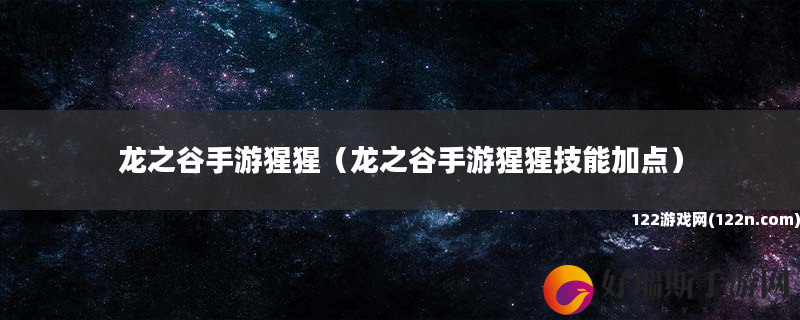 龙之谷手游猩猩 龙之谷手游猩猩技能加点