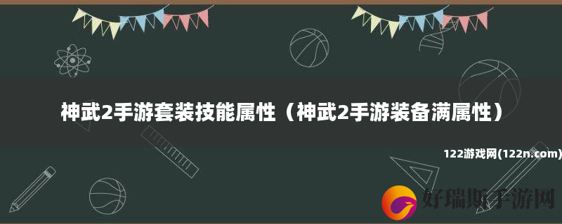 神武2手游套装技能属性 神武2手游装备满属性