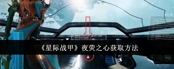星际战甲夜荧之心获取方法