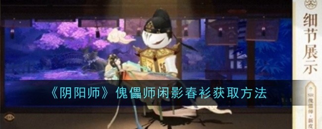 阴阳师傀儡师闲影春衫获取方法