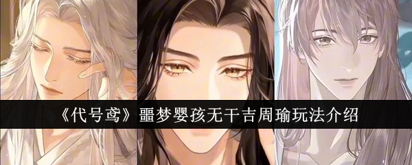 代号鸢噩梦婴孩无干吉周瑜玩法介绍