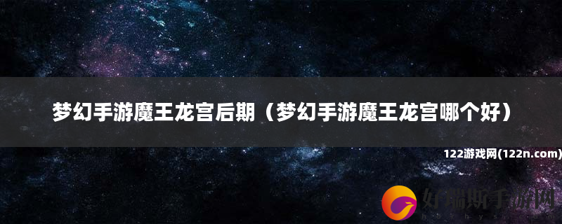 梦幻手游魔王龙宫后期 梦幻手游魔王龙宫哪个好