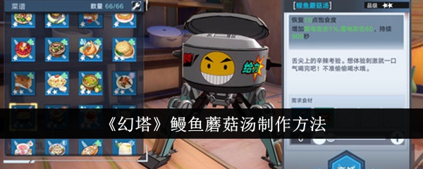 幻塔鳗鱼蘑菇汤制作方法