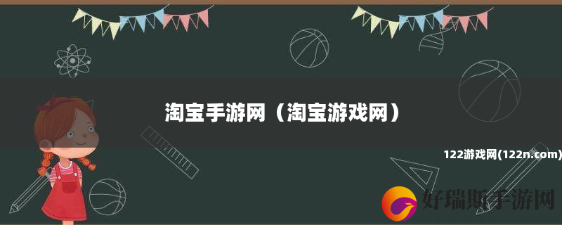 淘宝手游网 淘宝游戏网