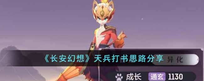 长安幻想天兵打书思路分享