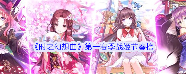 时之幻想曲第一赛季战姬节奏榜