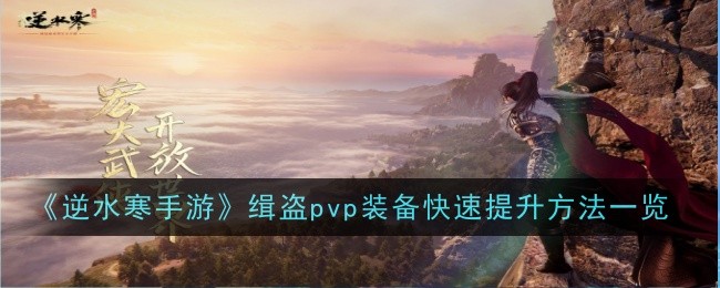 逆水寒手游缉盗pvp装备快速提升方法一览