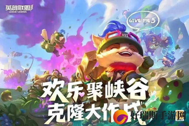 英雄联盟手游克隆大作战重磅回归