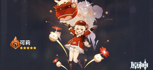 原神手游怎么样：原神可莉搭配什么角色好用