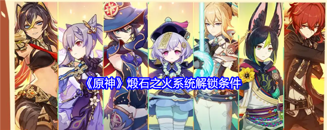 原神煅石之火系统解锁条件