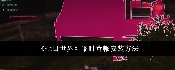 七日世界临时营帐安装方法