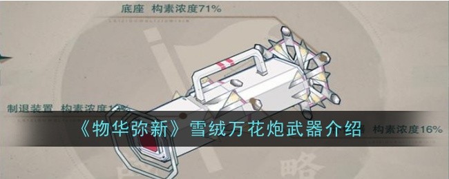 物华弥新雪绒万花炮武器介绍