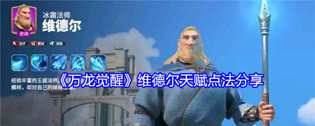 万龙觉醒维德尔天赋点法分享