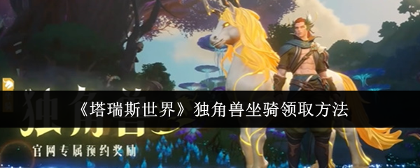 塔瑞斯世界独角兽坐骑领取方法