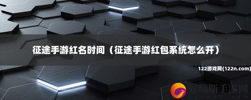 征途手游红名时间 征途手游红包系统怎么开