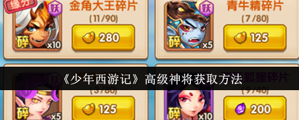 少年西游记高级神将获取方法