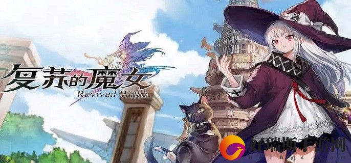 复苏的魔女兑换码