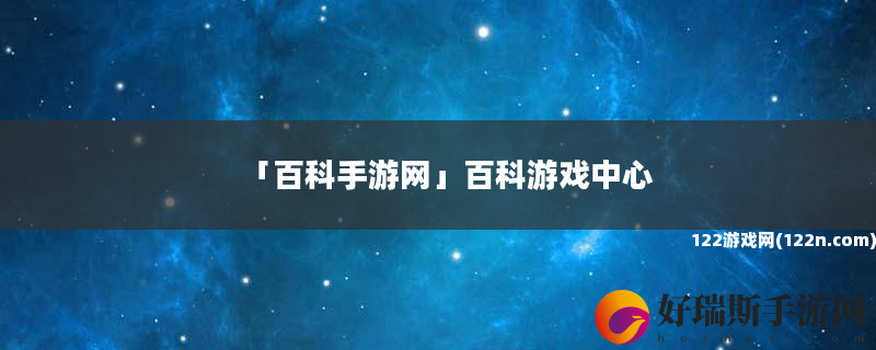 百科手游网 百科游戏中心