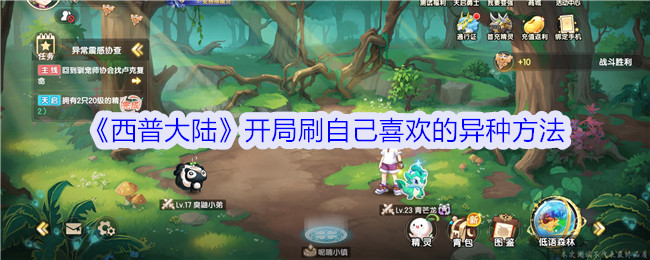 西普大陆开局刷自己喜欢的异种方法