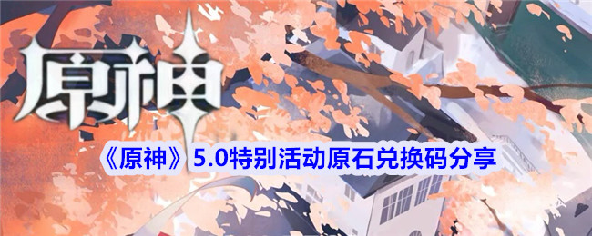 原神5.0特别活动原石兑换码分享