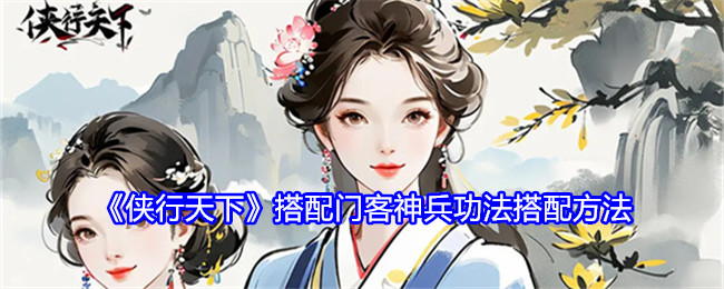 侠行天下搭配门客神兵功法搭配方法