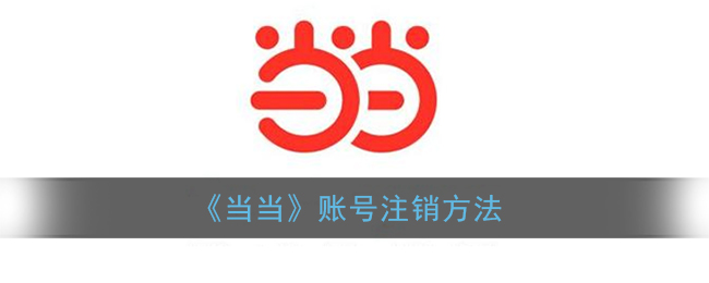 当当账号注销方法