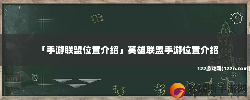 手游联盟位置介绍 英雄联盟手游位置介绍