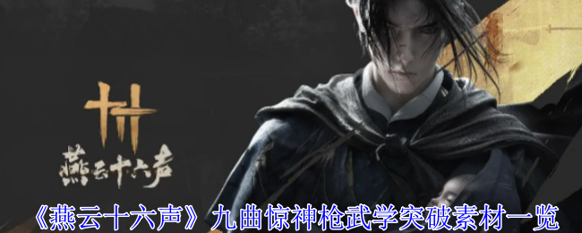 燕云十六声九曲惊神枪武学突破素材一览
